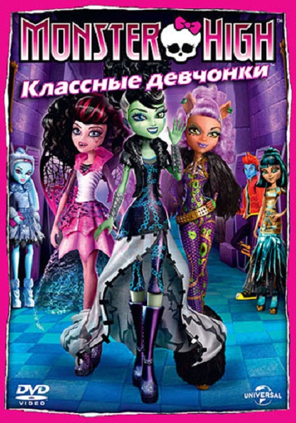 Школа монстров: Классные девчонки / Monster High: Ghoul's Rule [2012]