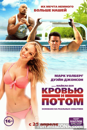 Кровью и потом: Анаболики / Pain & Gain