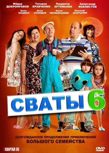 Сваты (1-6 сезоны)