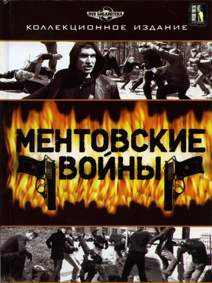 Ментовские войны (1 сезон)