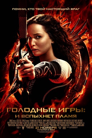 Голодные игры: И вспыхнет пламя / The Hunger Games: Catching Fire (2013) MP4