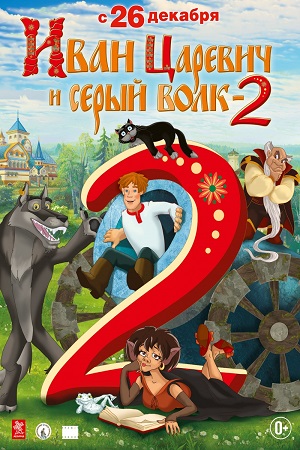 Иван Царевич и Серый Волк 2 (2013) MP4 для мобильного