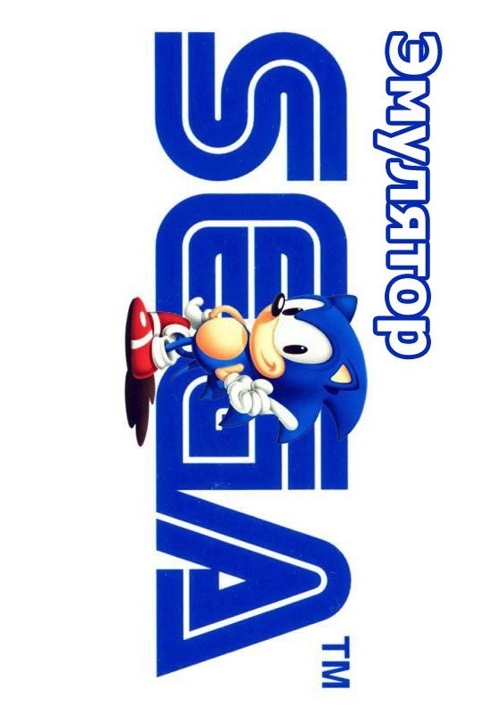 SEGA Эмулятор